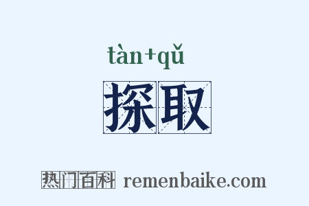 探取是什么意思的图片